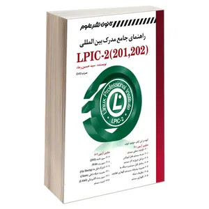 کتاب راهنمای جامع مدرک بین المللی (LPIC-2 (201,202 اثر سید حسین رجاء انتشارات کانون نشر علوم