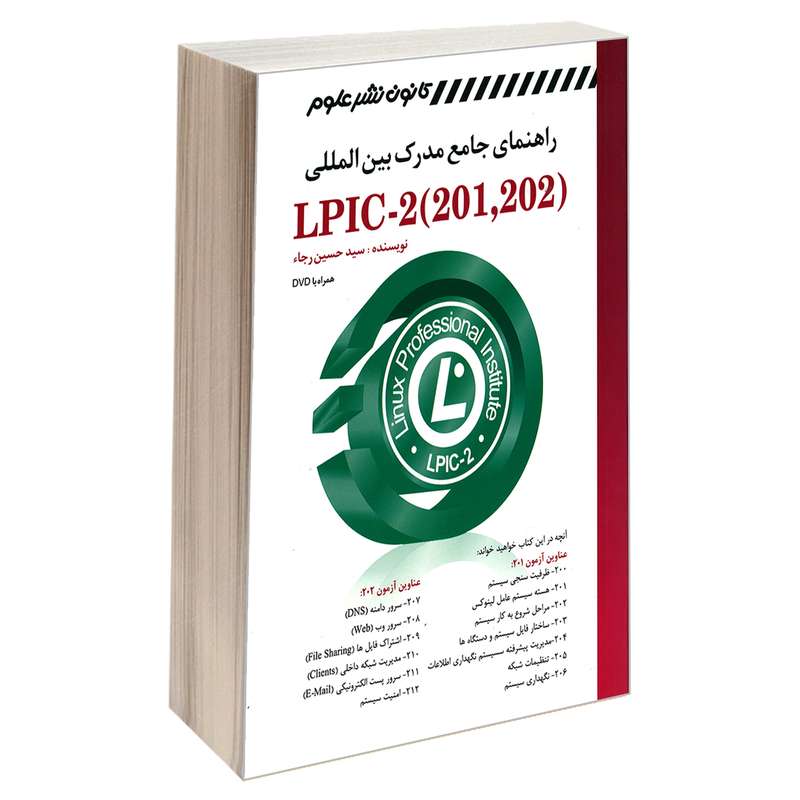 کتاب راهنمای جامع مدرک بین المللی (LPIC-2 (201,202 اثر سید حسین رجاء انتشارات کانون نشر علوم