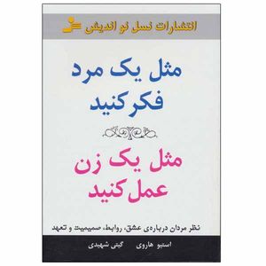 کتاب مثل یک مرد فکر کنید مثل یک زن عمل کنید اثر استیو هاروی نشر نسل نو اندیش