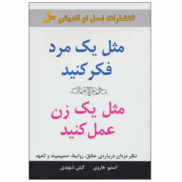 کتاب مثل یک مرد فکر کنید مثل یک زن عمل کنید اثر استیو هاروی نشر نسل نو اندیش