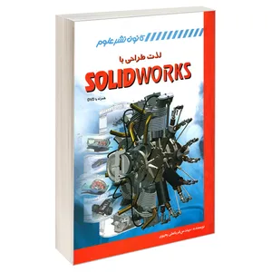 کتاب لذت طراحی با SOLIDWORKS اثر مهندس قربانعلی یحیوی انتشارات کانون نشر علوم