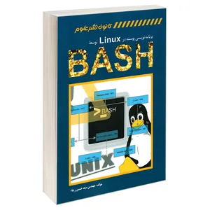 کتاب برنامه نویسی پوسته در Linux توسط BASH اثر مهندس سید حسین رجاء انتشارات کانون نشر علوم