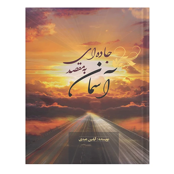 کتاب جاده‌ای به مقصد آسمان اثر آیلین عبدی انتشارات نسل روشن