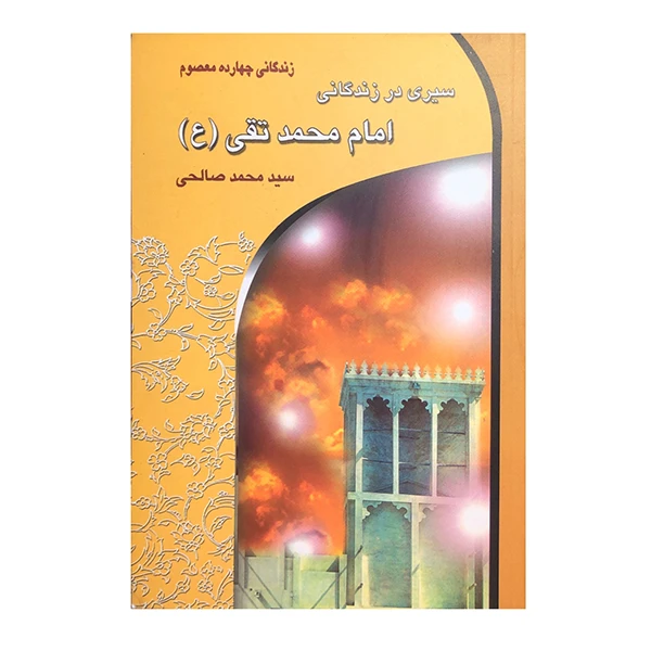کتاب سیری در زندگانی امام محمد تقی (ع) اثر سید محمد صالحی انتشارات معیار اندیشه