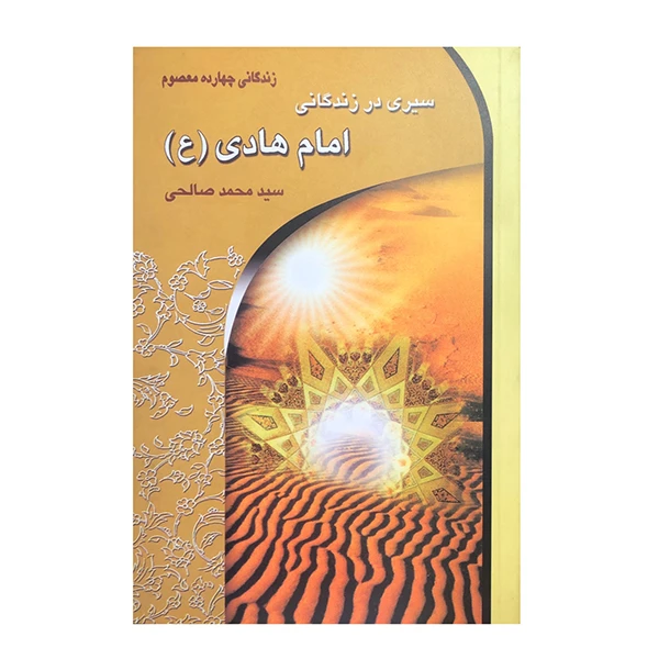کتاب سیری در زندگانی امام هادی (ع) اثر سید محمد صالحی انتشارات معیار اندیشه