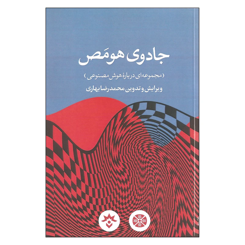 کتاب جادوی هومص اثر محمدرضا بهاری انتشارات پژوهشکده مطالعات فرهنگی و اجتماعی