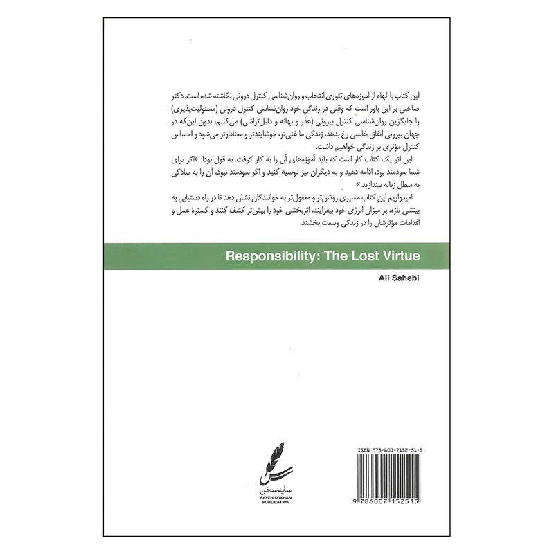 کتاب مسئولیت پذیری فضیلت گمشده اثر علی صاحبی انتشارات سایه سخن کتاب مسئولیت پذیری فضیلت گمشده اثر علی صاحبی انتشارات سایه سخن