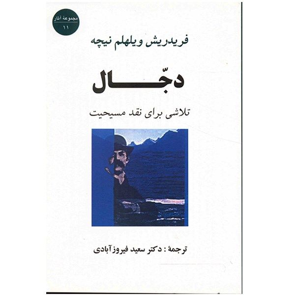کتاب دجال (تلاشی برای نقد مسیحیت) کتاب دجال (تلاشی برای نقد مسیحیت)