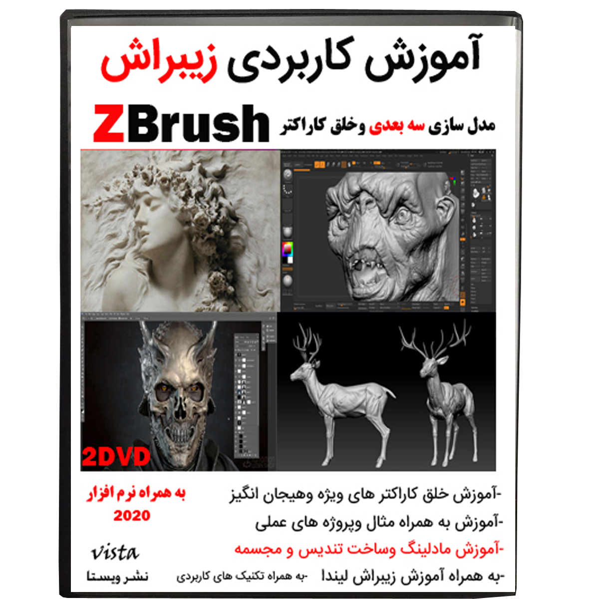 نرم افزار آموزش  zbrush نشر ویستا