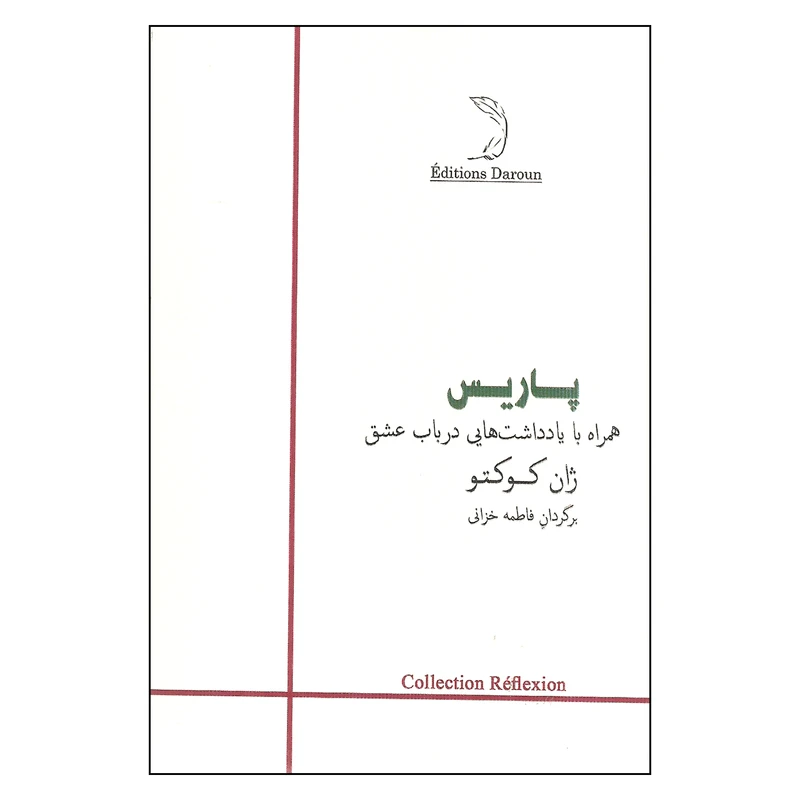 کتاب پاریس همراه با یادداشت هایی در باب عشق اثر ژان کوکتو نشر درون