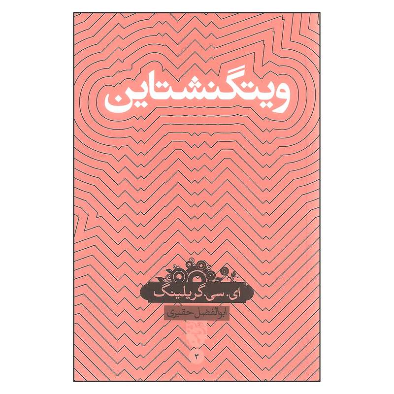 کتاب ویتگنشتاین اثر  ای. سی. گریلینگ نشر بصیرت