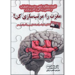 کتاب مغزت را مرتب سازی کن اثر دکتر جک لوییس و آدریان وبستر نشر راوشید