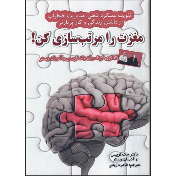 کتاب مغزت را مرتب سازی کن اثر دکتر جک لوییس و آدریان وبستر نشر راوشید