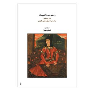 کتاب ردیف میرزا عبدالله برای سنتور اثر مجید کیانی انتشارات ماهور