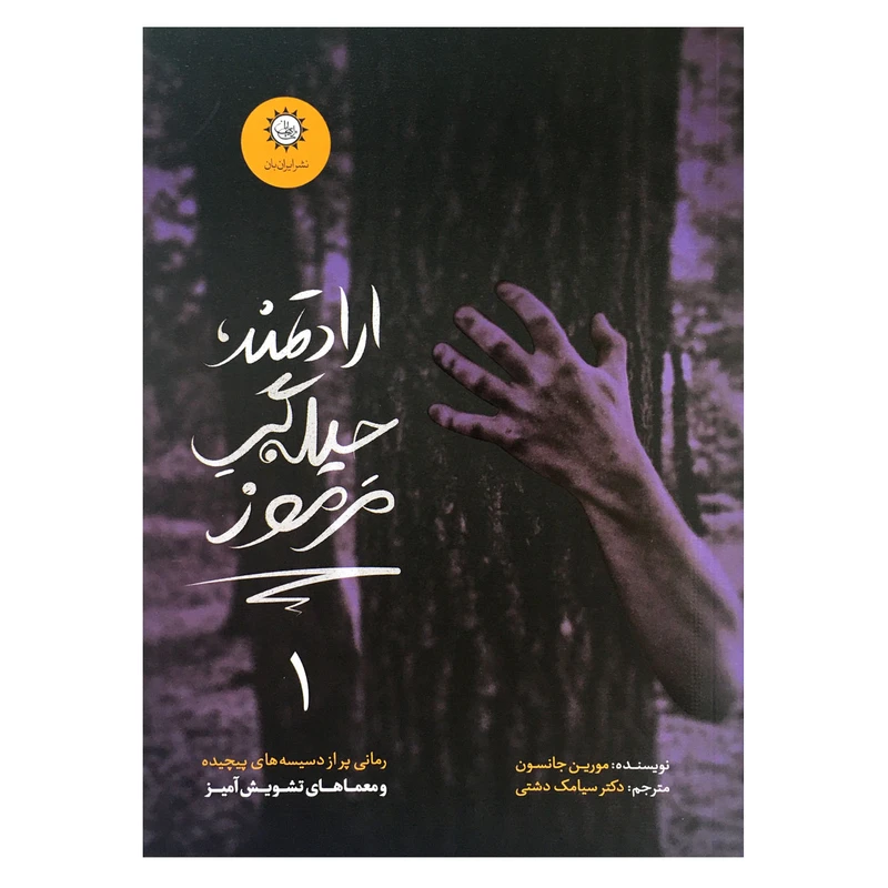 كتاب ارادتمند حيله گر مرموز اثر مورين جانسون نشر ايران بان جلد 1