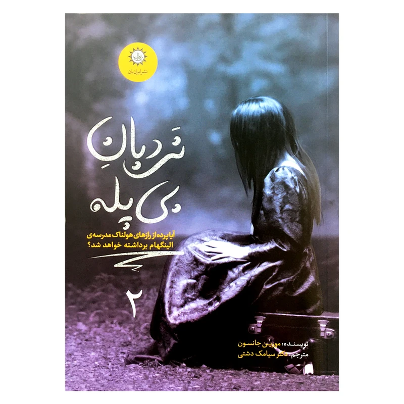 كتاب نردبان بي پله اثر مورين جانسون نشر ايران بان جلد 2