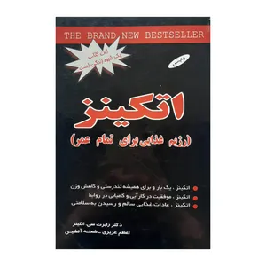 کتاب اتکینز (رژیم غذایی برای تمام عمر) اثر دكتر رابرت سي اتکینز نشر اوحدی
