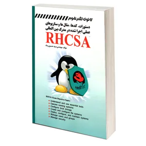 کتاب دستورات، کدها، مثال ها و سناریوهای عملی اجرا شده در مدرک بین المللی RHCSA اثر مهندس سید حسین رجاء انتشارات کانون نشر علوم