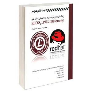 کتاب راهنمای کاربردی مدارک بین المللی لینوکس RHCSS و (LPIC-3 (303 Security اثر مهندس سید حسین رجاء انتشارات کانون نشر علوم