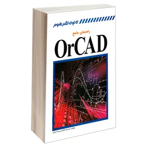 کتاب راهنمای جامع OrCAD اثر احمدرضا شاکران و پریسا دیناری انتشارات کانون نشر علوم 