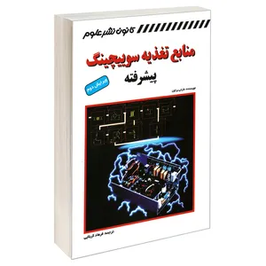 کتاب منابع تغذیه سوییچینگ پیشرفته اثر مارتی براون انتشارات کانون نشر علوم