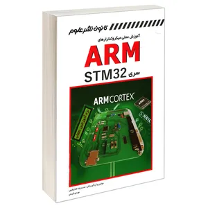 کتاب آموزش عملی میکروکنترلرهای ARM سری STM32 اثر محمدرضا شکراللهی و مهدی کریمی انتشارات کانون نشر علوم