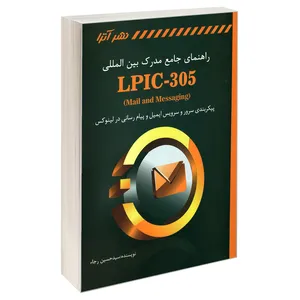 کتاب راهنمای جامع مدرک بین المللی (LPIC-305 (Mail and Messaging اثر سید حسین رجاء انتشارات کانون نشر علوم