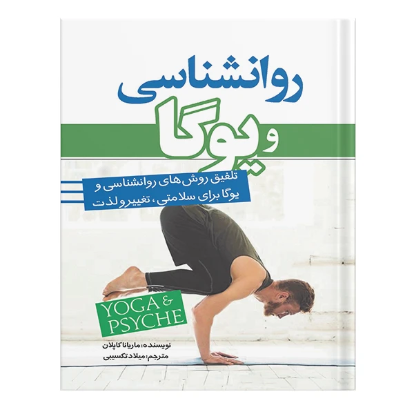 کتاب روانشناسی و یوگا اثر ماریانا کاپلان انتشارات نسل روشن