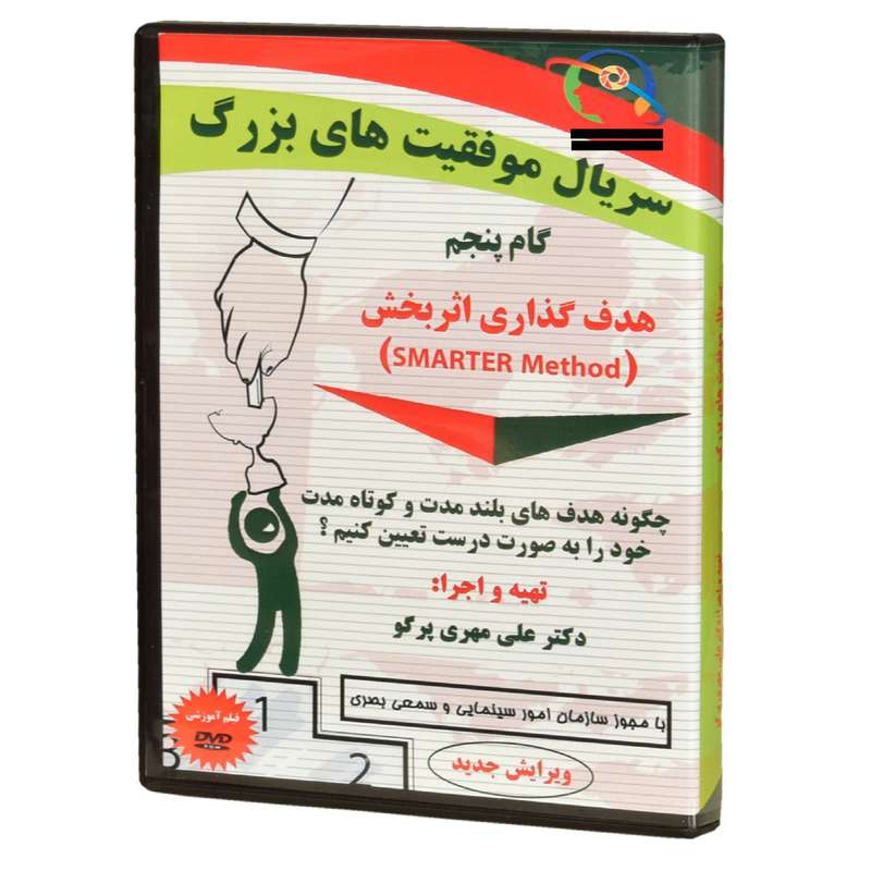ویدئو آموزش هدف گذاری اثر بخش(SMARTER Method ) نشر موسسه انتشاراتی مرز فکر