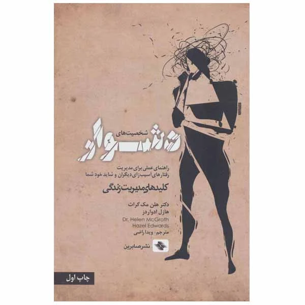 کتاب شخصیت های دشوار اثر دکتر هلن مک گراث و هازل ادواردز نشر صابرین
