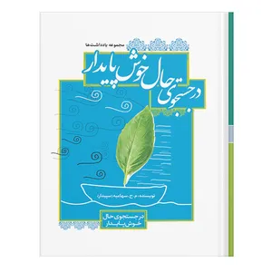 کتاب در جستجوی حال خوش پایدار اثر محمد حسین جعفری سهامیه انتشارات نسل روشن