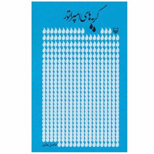 کتاب گریه های امپراتور اثر فاضل نظری انتشارات سوره مهر