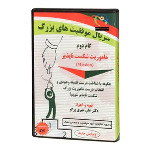 ویدئو آموزش تدوین ماموریت شکست ناپذیر نشر موسسه انتشاراتی مرز فکر