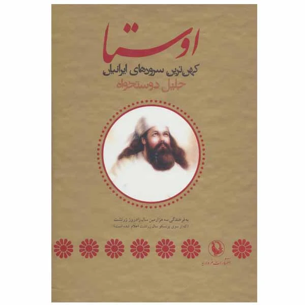 کتاب اوستا اثر جلیل دوستخواه انتشارات مروارید