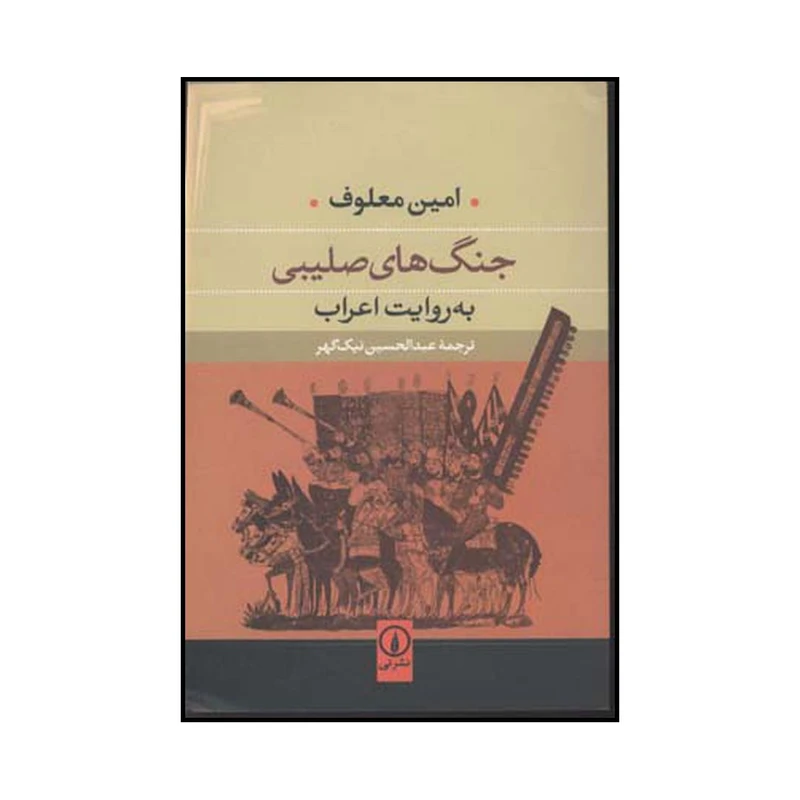 کتاب جنگ‌های صلیبی به روایت اعراب اثر امین معلوف نشر نی