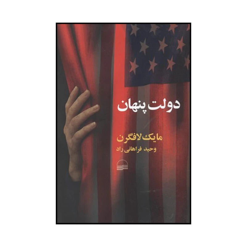 کتاب دولت پنهان (افول قانون اساسی و صعود دولت سایه) اثر مایک لافگرن انتشارات کویر