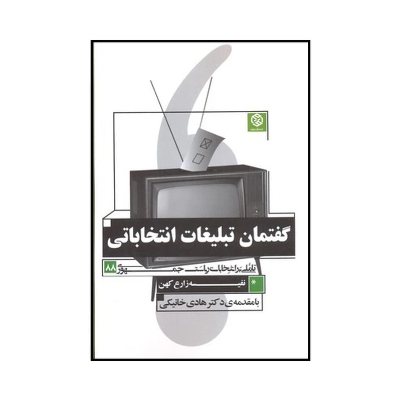کتاب گفتمان تبلیغات انتخاباتی: تأملی بر انتخابات ریاست جمهوری ۸۸ اثر نفیسه زارع کهن انتشارات روزنه