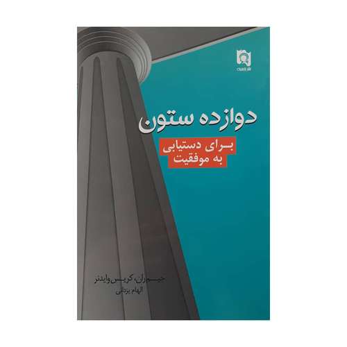 کتاب دوازده ستون برای دستیابی به موفقیت اثر جمعی از نویسندگان انتشارات پارسینه