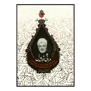 کتاب مراثی خوشدل اثر مهدی آصفی نشر موسسه هنر و ادبیات هلال 