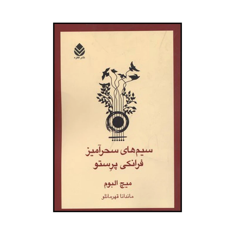 کتاب سیمهای سحرآمیز فرانکی پرستو اثر میچ آلبوم نشر قطره