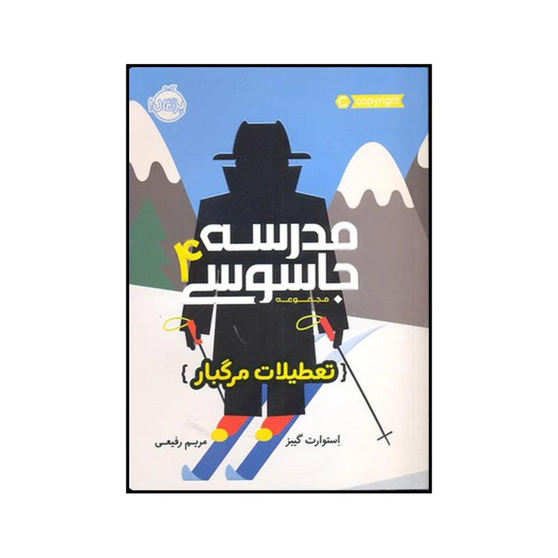 کتاب تعطیلات مرگبار اثر استوارت گیبز انتشارات پرتقال