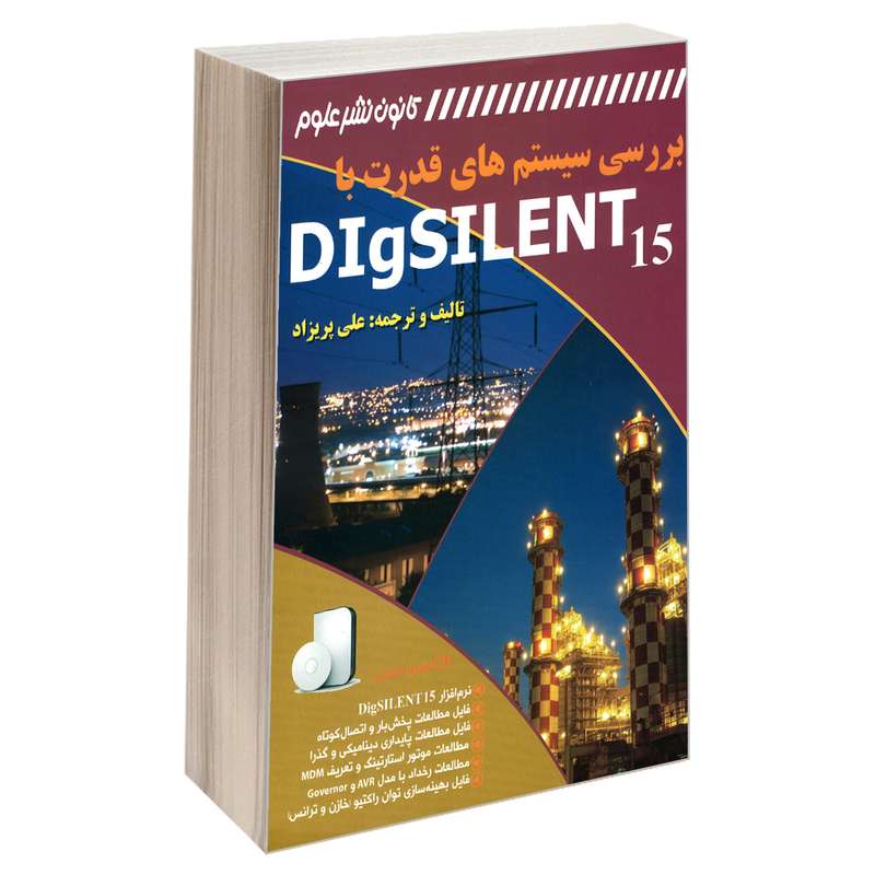 کتاب بررسی سیستم های قدرت با DIgSILENT 15 اثر علی پریزاد انتشارات کانون نشر علوم