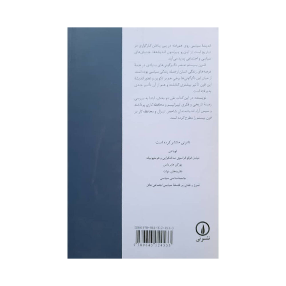 کتاب لیبرالیسم و محافظه کاری اثر حسین بشیریه نشر نی