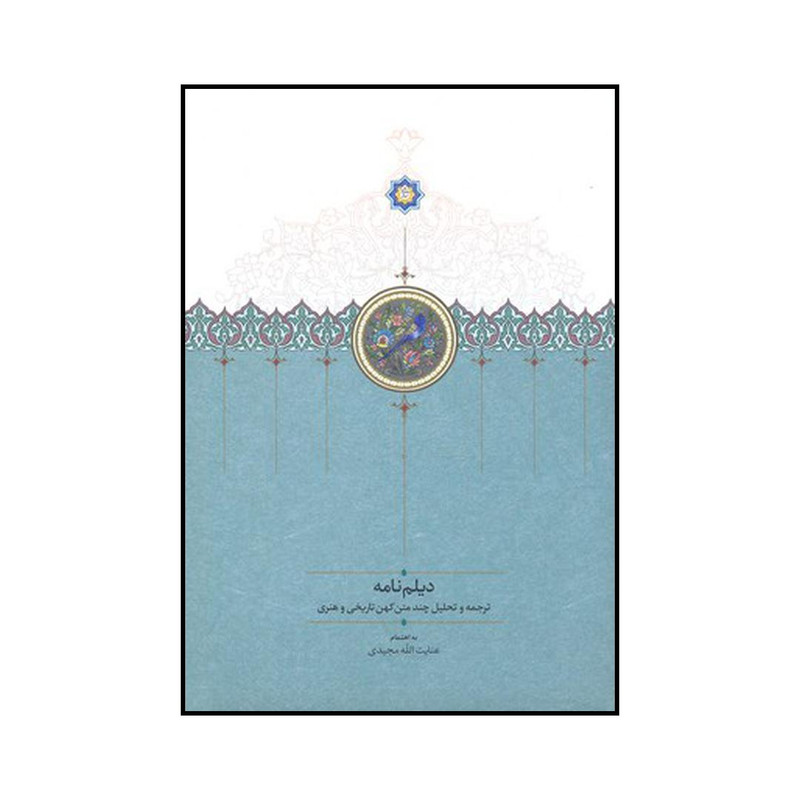 کتاب دیلم نامه اثر عنایت الله مجیدی نشر دکتر محمود افشار