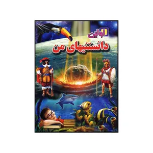 کتاب اولین دانستنیهای من اثر جمعی از نویسندگان نشر لیدا