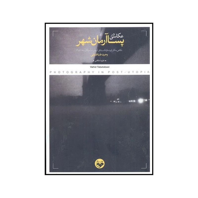 کتاب عکاسی در پسا آرمانشهر اثر وحید طباطبایی انتشارات پرگار