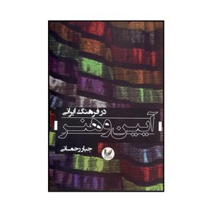 کتاب آئین و هنر در فرهنگ ایران اثر جبار رحمانی نشر اندیشه احسان