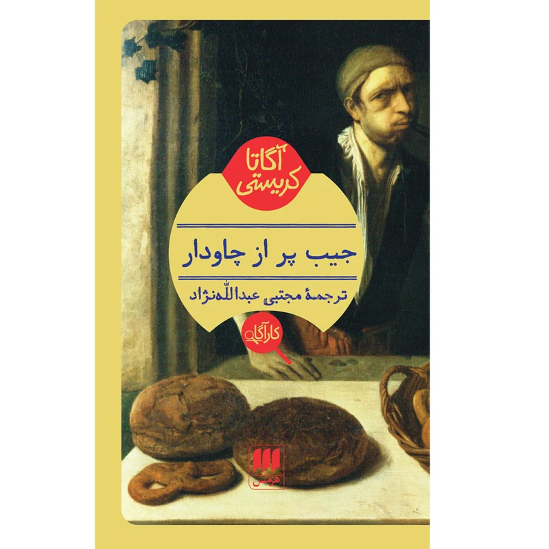کتاب جیب پر از چاودار اثر آگاتا کریستی انتشارات هرمس