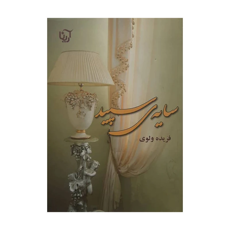 کتاب سایه ی سپید اثر فریده ولوی نشر آریانا