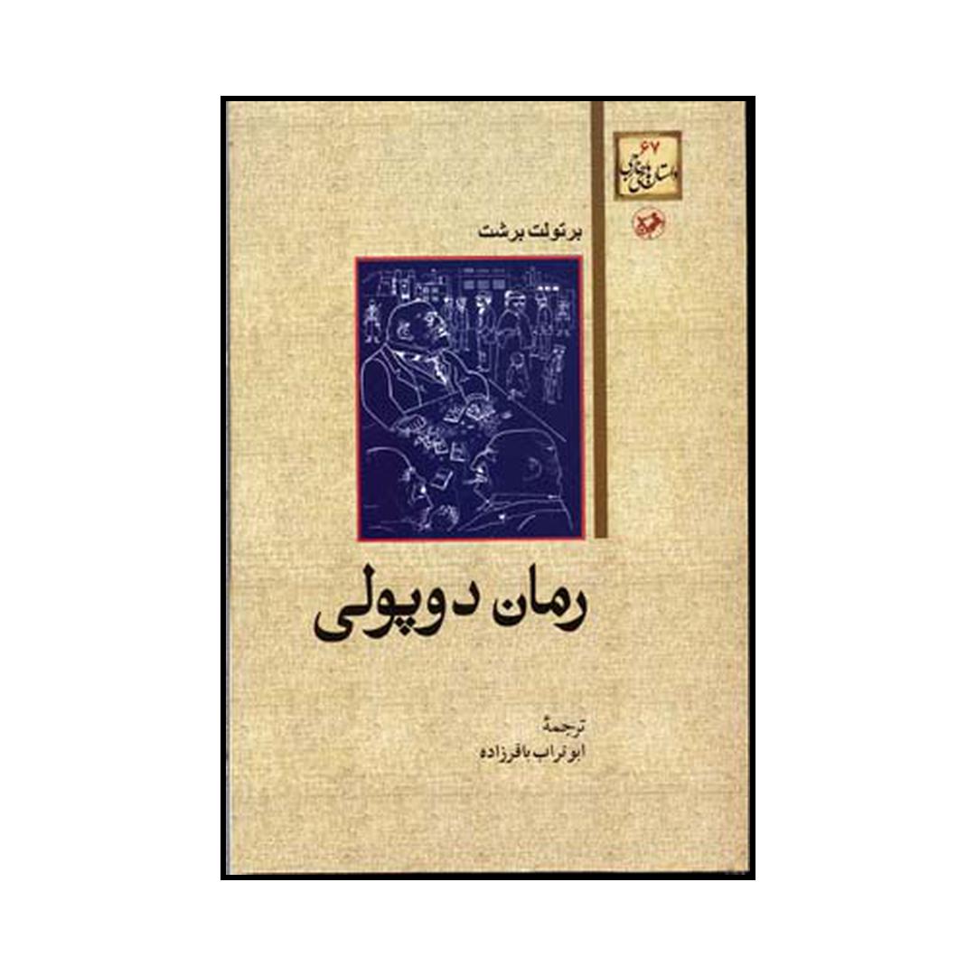 کتاب رمان دوپولی اثر برتولت برشت نشر امیرکبیر